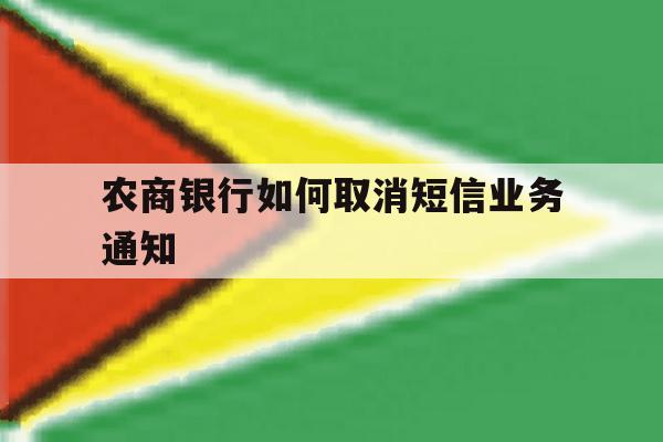 农商银行如何取消短信业务通知 农商银行如何取消短信业务通知