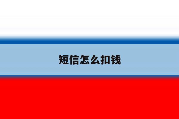 短信怎么扣钱 短信怎么扣钱
