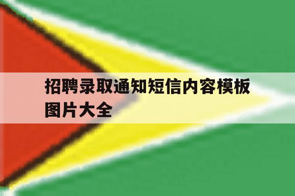 招聘录取通知短信内容模板图片大全 招聘录取通知短信内容模板图片大全