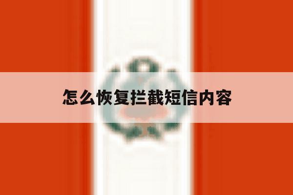 怎么恢复拦截短信内容 怎么恢复拦截短信内容