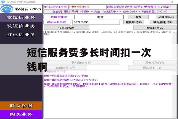 短信服务费多长时间扣一次钱啊 短信服务费多长时间扣一次钱啊