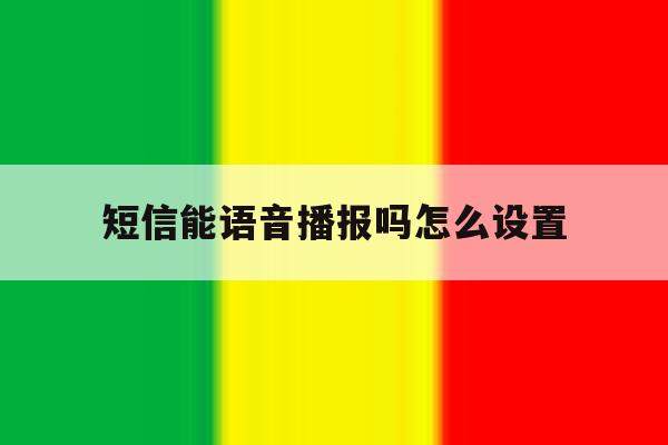 短信能语音播报吗怎么设置 短信能语音播报吗怎么设置