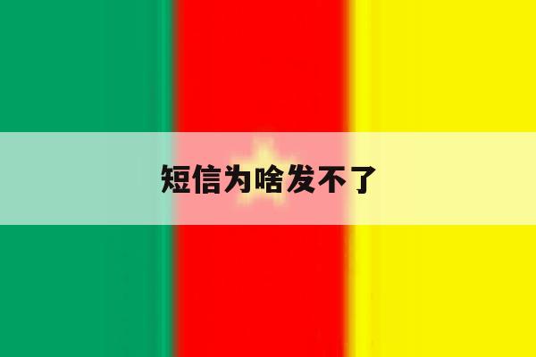 短信为啥发不了 短信为啥发不了