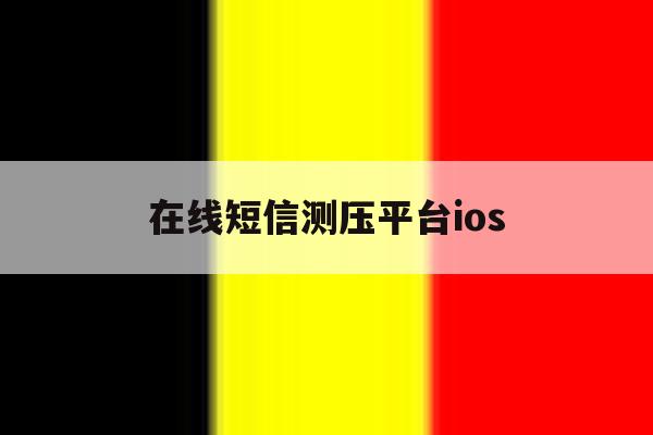 在线短信测压平台ios 在线短信测压平台ios
