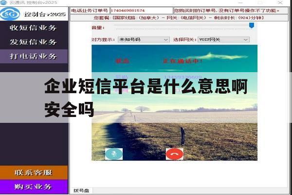 企业短信平台是什么意思啊安全吗 企业短信平台是什么意思啊安全吗