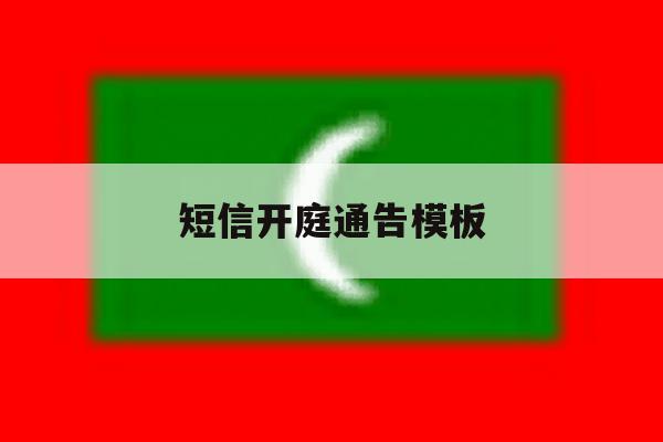 短信开庭通告模板 短信开庭通告模板