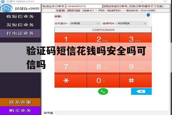 验证码短信花钱吗安全吗可信吗 验证码短信花钱吗安全吗可信吗