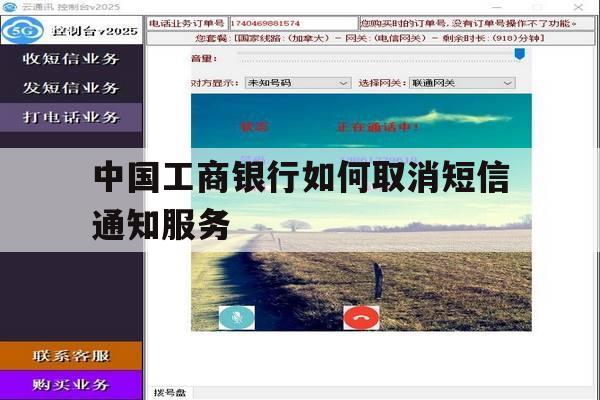 中国工商银行如何取消短信通知服务 中国工商银行如何取消短信通知服务
