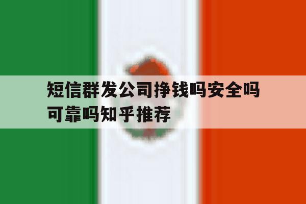 包含短信群发公司挣钱吗安全吗可靠吗知乎推荐的词条 包含短信群发公司挣钱吗安全吗可靠吗知乎推荐的词条