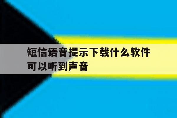 短信语音提示下载什么软件可以听到声音 短信语音提示下载什么软件可以听到声音