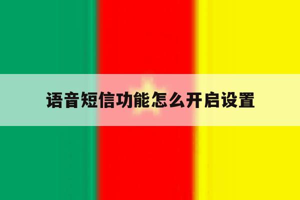 语音短信功能怎么开启设置 语音短信功能怎么开启设置