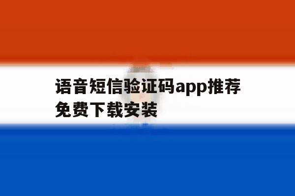 语音短信验证码app推荐免费下载安装 语音短信验证码app推荐免费下载安装