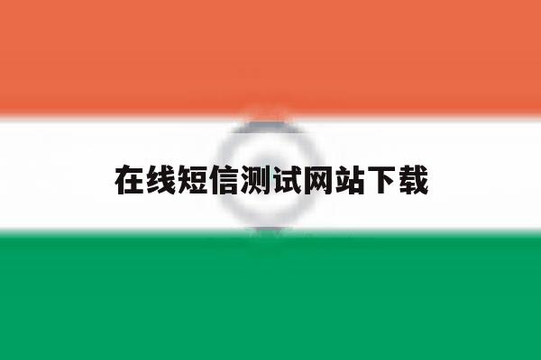 在线短信测试网站下载 在线短信测试网站下载