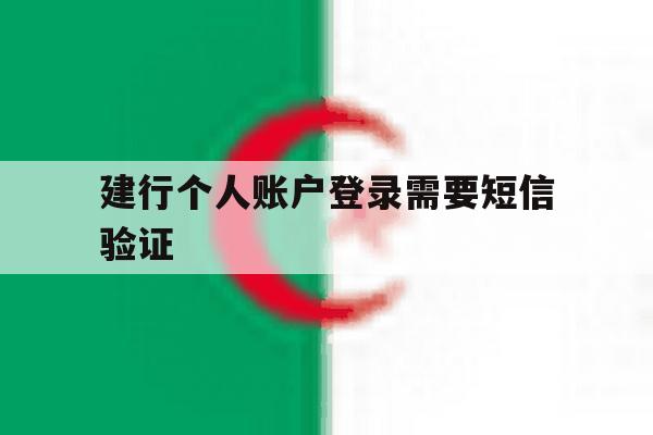 建行个人账户登录需要短信验证