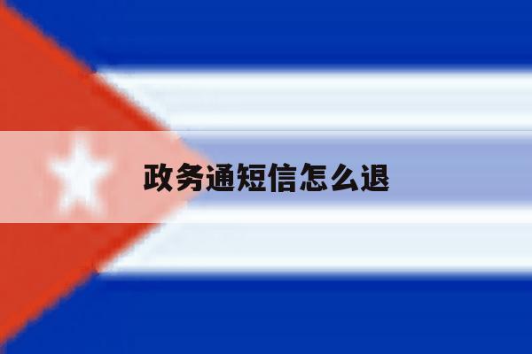 政务通短信怎么退 政务通短信怎么退