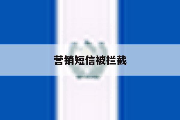 营销短信被拦截 营销短信被拦截