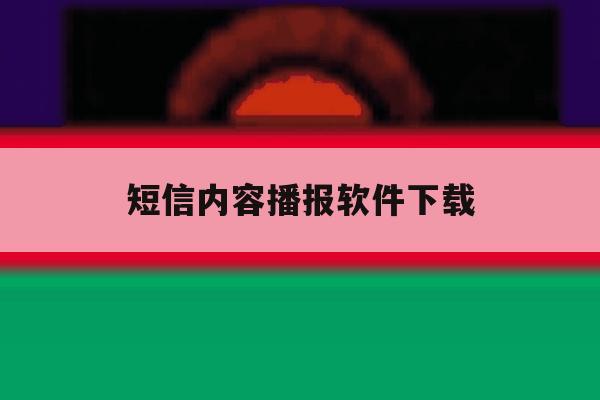 短信内容播报软件下载 短信内容播报软件下载