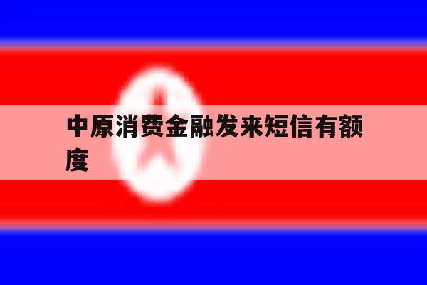 中原消费金融发来短信有额度 中原消费金融发来短信有额度