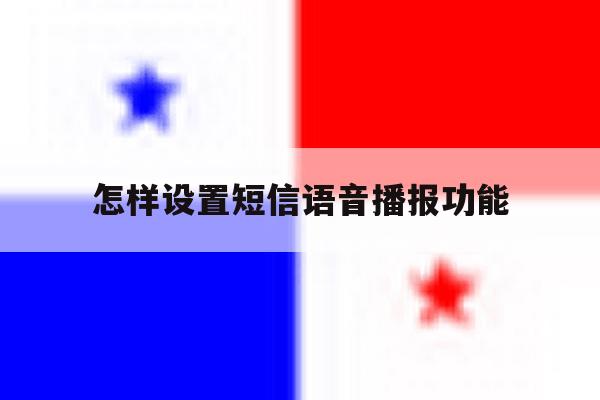 怎样设置短信语音播报功能 怎样设置短信语音播报功能