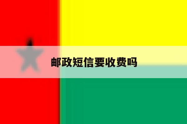 邮政短信要收费吗 邮政短信要收费吗