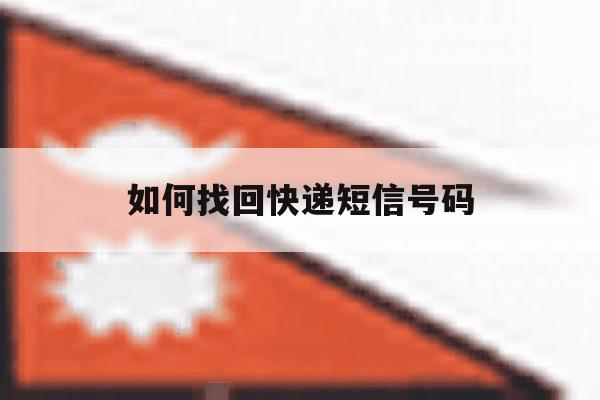 如何找回快递短信号码 如何找回快递短信号码