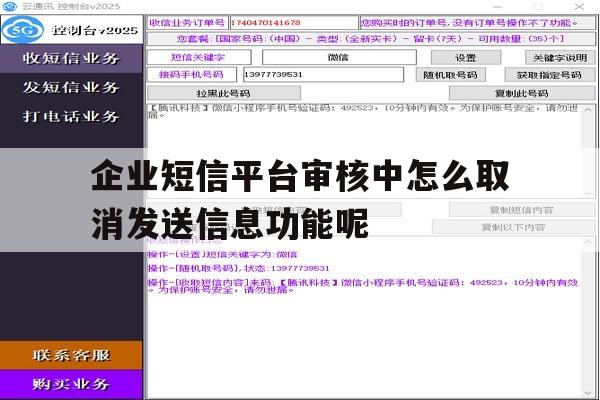 企业短信平台审核中怎么取消发送信息功能呢的简单介绍 企业短信平台审核中怎么取消发送信息功能呢的简单介绍