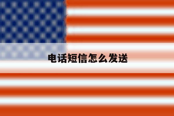 电话短信怎么发送 电话短信怎么发送