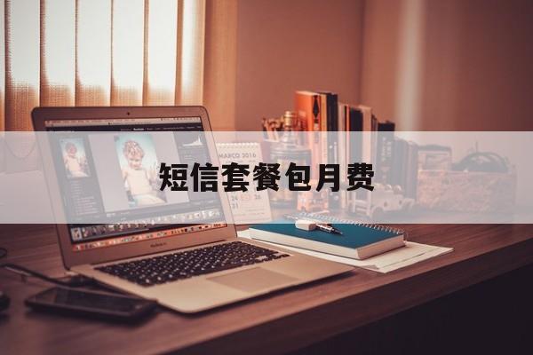 短信套餐包月费 短信套餐包月费