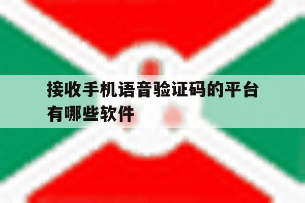 接收手机语音验证码的平台有哪些软件 接收手机语音验证码的平台有哪些软件