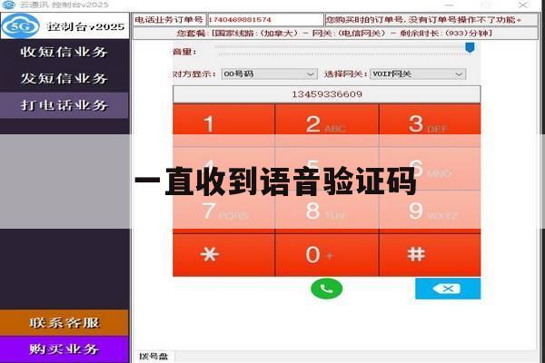 一直收到语音验证码 一直收到语音验证码