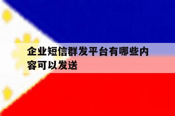 企业短信群发平台有哪些内容可以发送 企业短信群发平台有哪些内容可以发送