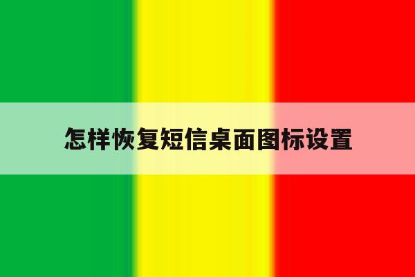 怎样恢复短信桌面图标设置 怎样恢复短信桌面图标设置
