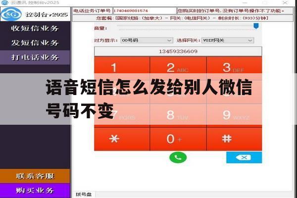 语音短信怎么发给别人微信号码不变 语音短信怎么发给别人微信号码不变