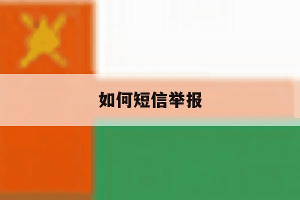 如何短信举报 如何短信举报