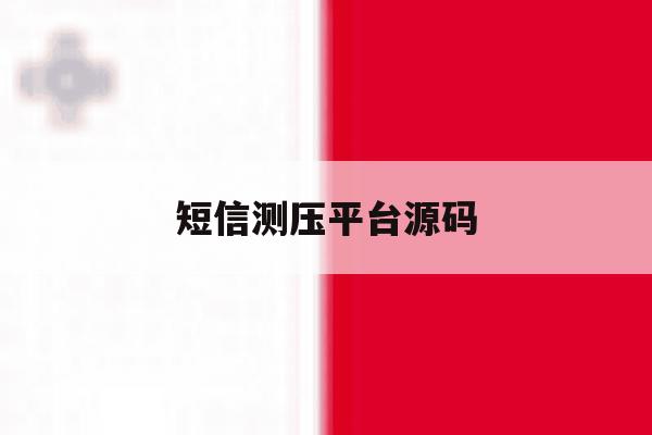 短信测压平台源码 短信测压平台源码