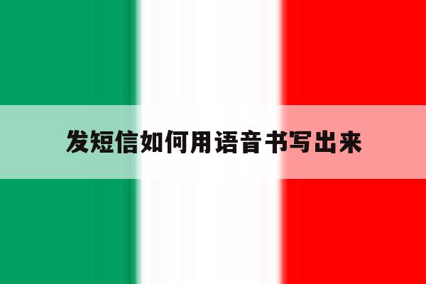 发短信如何用语音书写出来 发短信如何用语音书写出来