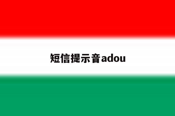 短信提示音adou 短信提示音adou