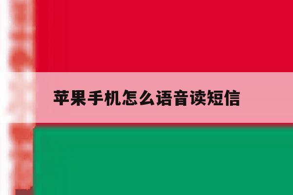 苹果手机怎么语音读短信 苹果手机怎么语音读短信
