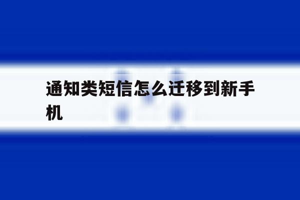 通知类短信怎么迁移到新手机 通知类短信怎么迁移到新手机