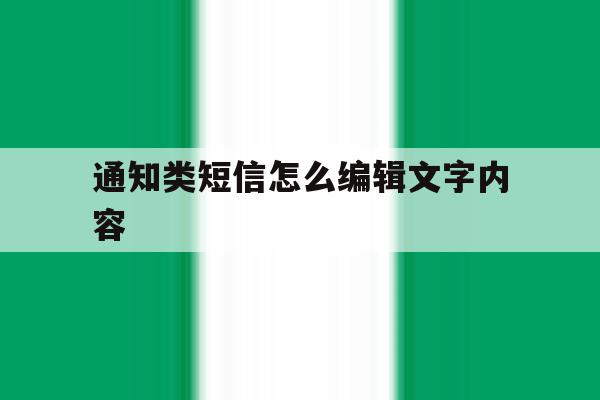 通知类短信怎么编辑文字内容 通知类短信怎么编辑文字内容