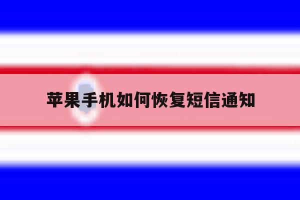 苹果手机如何恢复短信通知 苹果手机如何恢复短信通知