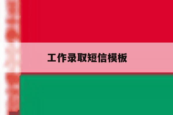 工作录取短信模板 工作录取短信模板