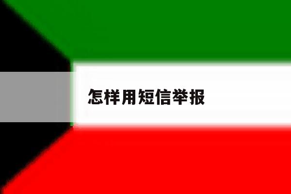 怎样用短信举报 怎样用短信举报