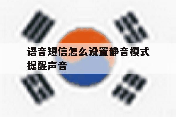 语音短信怎么设置静音模式提醒声音 语音短信怎么设置静音模式提醒声音