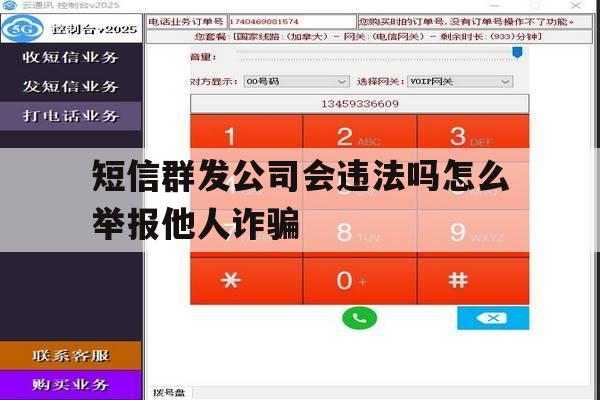 包含短信群发公司会违法吗怎么举报他人诈骗的词条 包含短信群发公司会违法吗怎么举报他人诈骗的词条