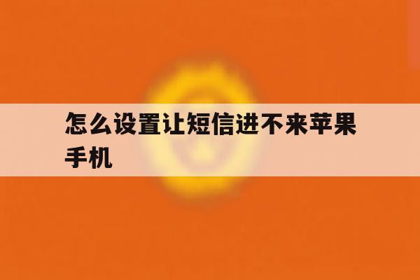 怎么设置让短信进不来苹果手机 怎么设置让短信进不来苹果手机