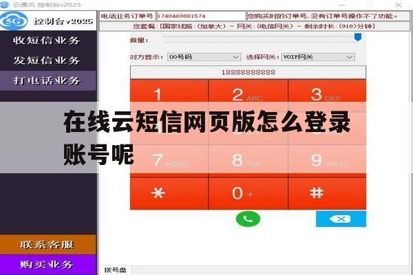 在线云短信网页版怎么登录账号呢 在线云短信网页版怎么登录账号呢