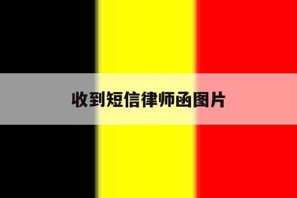 收到短信律师函图片 收到短信律师函图片