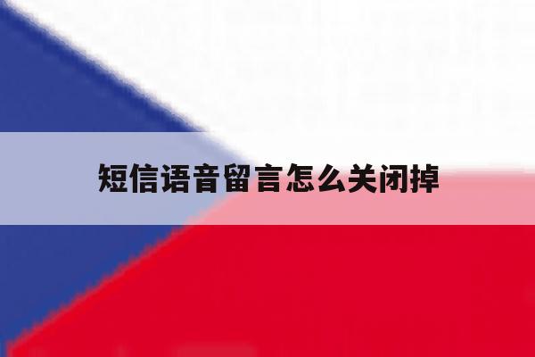 短信语音留言怎么关闭掉 短信语音留言怎么关闭掉