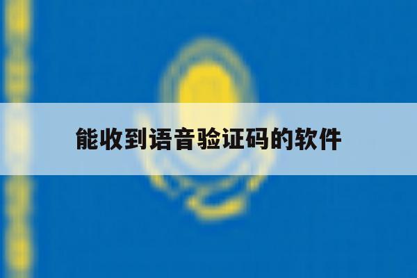 能收到语音验证码的软件 能收到语音验证码的软件